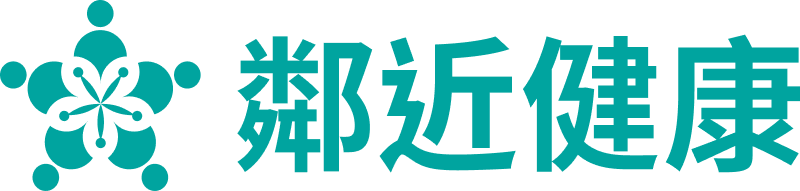 鄰近健康
